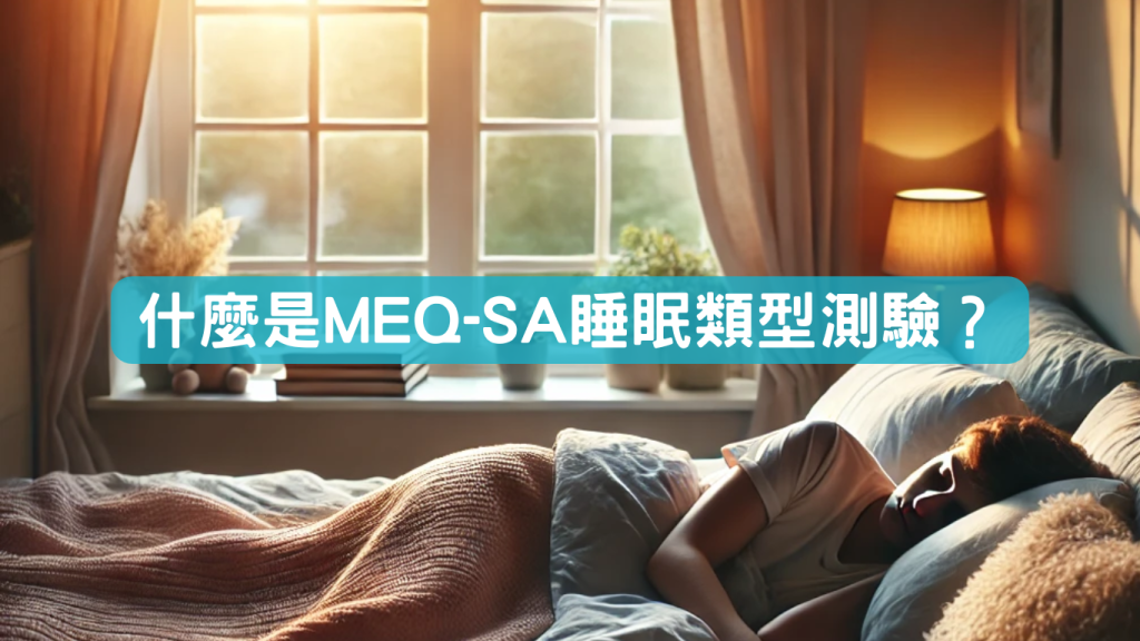 什麼是MEQ-SA睡眠類型測驗？